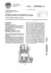 Установка для изготовления трубчатых изделий из бетонных смесей (патент 1659208)