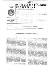 Функциональный преобразователь (патент 450193)