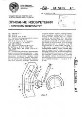 Трансмиссия транспортного средства (патент 1318438)