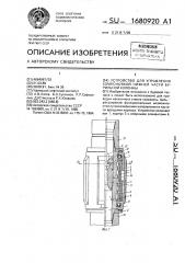 Устройство для управления компоновкой нижней части бурильной колонны (патент 1680920)