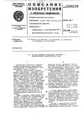 Способ повышения предельной величины коммутируемого электрического тока (патент 320219)