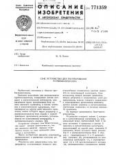 Устройство для регулирования турбокомпрессора (патент 771359)