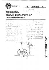Разгрузочное устройство (патент 1502441)