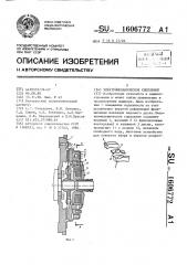 Электромеханическое сцепление (патент 1606772)