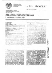 Способ определения погрешности прибора (патент 1741073)