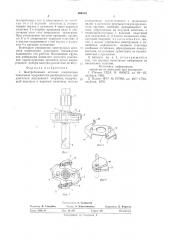 Центробежный автомат опережения зажигания прерывателя- распределителя (патент 694653)