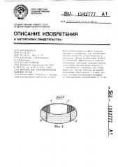 Цистерна для транспортирования наливных грузов (патент 1342777)