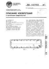 Транспортер для принудительного моциона животных (патент 1327853)