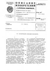 Автоматический скребковый сбрасыватель (патент 829272)