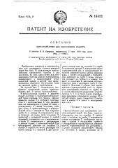 Приспособление для промывания клозета (патент 14412)