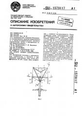 Опора линии электропередачи (патент 1573117)