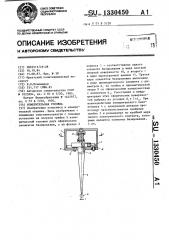 Измерительная головка (патент 1330450)