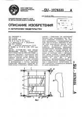 Устройство для предотвращения наезда транспортного средства на препятствия (патент 1076335)