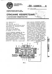 Модулятор давления для гидравлического тормозного привода (патент 1220974)