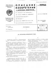 Патент ссср  191966 (патент 191966)