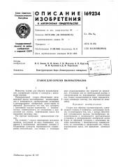 Станок для обрезки пиломатериалов (патент 169234)