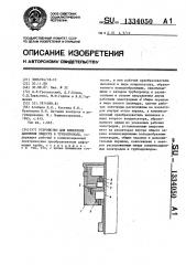 Устройство для измерения давления веществ в трубопроводе (патент 1334050)