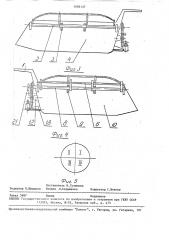 Устройство для прикрывания сыпучего груза в кузове транспортного средства (патент 1684127)