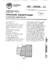 Фильтровальный элемент (патент 1493292)