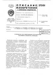 Устройство для непрерывной вулканизации изоляции и оболочек проводов (патент 373151)