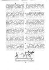 Устройство для поштучной выдачи длинномерных заготовок (патент 1409382)