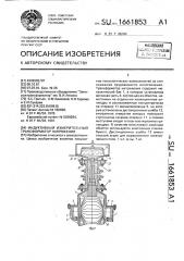 Индуктивный измерительный трансформатор напряжения (патент 1661853)