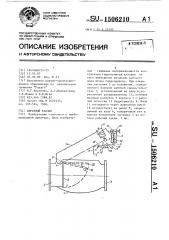 Обратный клапан (патент 1506210)