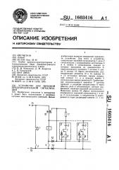 Устройство для звуковой предупредительной сигнализации (патент 1603416)