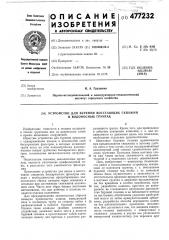 Устройство для бурения восстающих скважин в вводоносных грунтах (патент 477232)