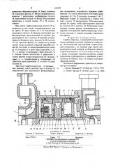 Турбокомпрессор (патент 643670)