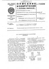 Электроплавленый огнеупорный материал (патент 718426)