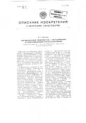 Автомобильный опыливатель с увлажняющим и разбрасывающим приспособлениями (патент 101582)