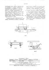 Тележка тележечно-гравитационного конвейера (патент 527350)