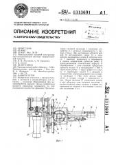 Манипулятор (патент 1313691)