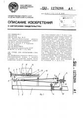 Стенд для испытания стропов (патент 1278288)
