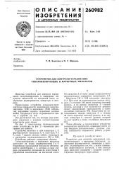 Устройство для контроля чередования синхронизирующих и маркерных импульсов (патент 260982)