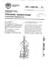 Подъемник - кантователь для загруженных солениями емкостей (патент 1491788)