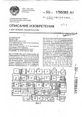 Устройство для измерения коэффициента прямоугольности амплитудно-частотной характеристики радиоприемников (патент 1755383)