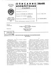 Материал (патент 386485)