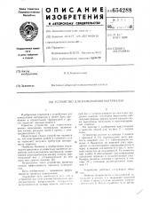 Устройство для измельчения материалов (патент 654288)