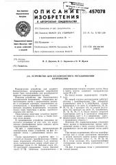 Устройство для бесконтактного регулирования напряжения (патент 457078)