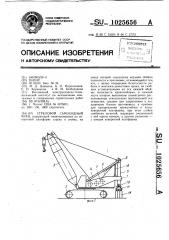 Стреловой самоходный кран (патент 1025656)