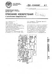 Устройство управления многоступенчатой трансмиссией (патент 1544597)