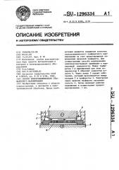 Способ электрохимического трафаретного маркирования (патент 1296334)