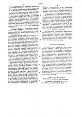 Установка для обработки труб (патент 891224)