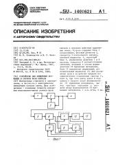 Устройство для измерения дрожания и скачков фазы сигнала (патент 1401621)