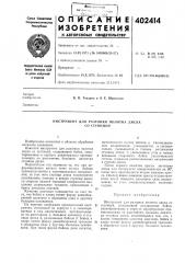 Патент ссср  402414 (патент 402414)