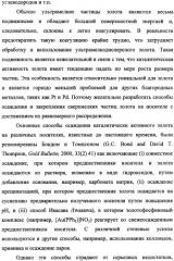 Наномерные золотые катализаторы, активаторы, твердые носители и соответствующие методики, применяемые для изготовления таких каталитических систем, особенно при осаждении золота на твердый носитель с использованием конденсации из паровой фазы (патент 2359754)