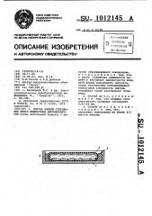 Способ защиты стеклянных ампул жидкостных акселерометров (патент 1012145)