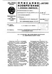 Устройство для отображенияинформации ha элт (патент 807262)